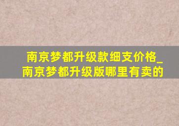 南京梦都升级款细支价格_南京梦都升级版哪里有卖的