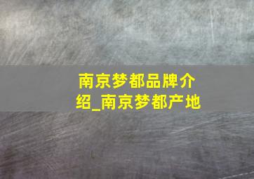 南京梦都品牌介绍_南京梦都产地