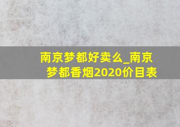 南京梦都好卖么_南京梦都香烟2020价目表