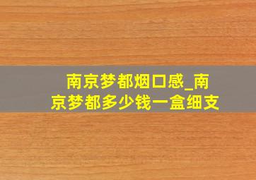 南京梦都烟口感_南京梦都多少钱一盒细支