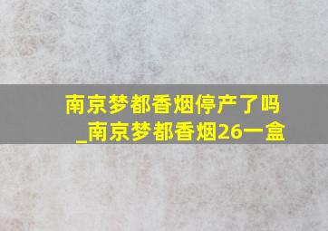 南京梦都香烟停产了吗_南京梦都香烟26一盒