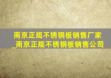 南京正规不锈钢板销售厂家_南京正规不锈钢板销售公司