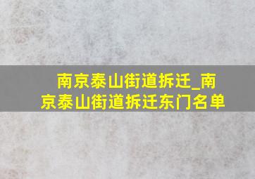 南京泰山街道拆迁_南京泰山街道拆迁东门名单