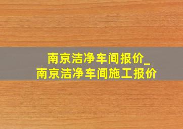 南京洁净车间报价_南京洁净车间施工报价