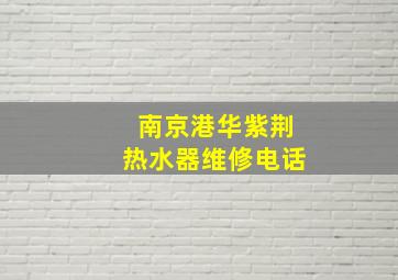 南京港华紫荆热水器维修电话