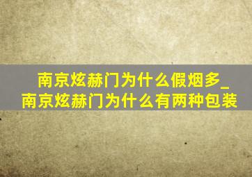 南京炫赫门为什么假烟多_南京炫赫门为什么有两种包装