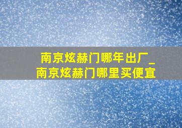 南京炫赫门哪年出厂_南京炫赫门哪里买便宜