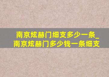 南京炫赫门细支多少一条_南京炫赫门多少钱一条细支