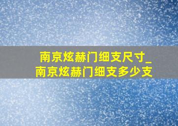 南京炫赫门细支尺寸_南京炫赫门细支多少支