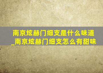 南京炫赫门细支是什么味道_南京炫赫门细支怎么有甜味