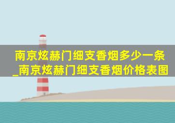 南京炫赫门细支香烟多少一条_南京炫赫门细支香烟价格表图