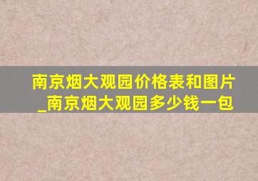 南京烟大观园价格表和图片_南京烟大观园多少钱一包