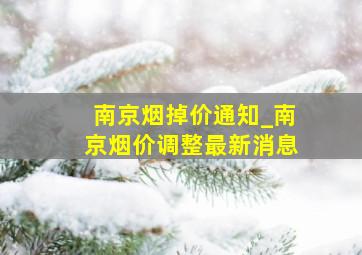 南京烟掉价通知_南京烟价调整最新消息