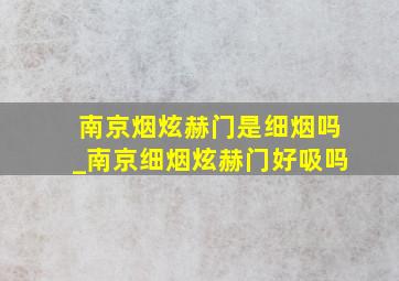 南京烟炫赫门是细烟吗_南京细烟炫赫门好吸吗