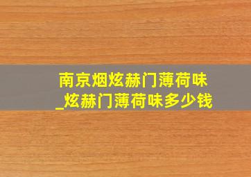 南京烟炫赫门薄荷味_炫赫门薄荷味多少钱