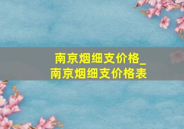 南京烟细支价格_南京烟细支价格表