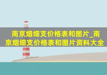 南京烟细支价格表和图片_南京烟细支价格表和图片资料大全