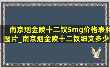 南京烟金陵十二钗5mg价格表和图片_南京烟金陵十二钗细支多少钱一条