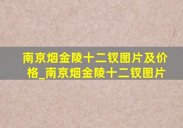 南京烟金陵十二钗图片及价格_南京烟金陵十二钗图片