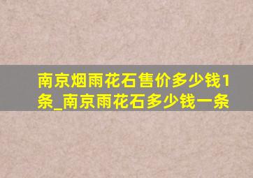 南京烟雨花石售价多少钱1条_南京雨花石多少钱一条