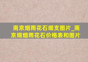 南京烟雨花石细支图片_南京细烟雨花石价格表和图片