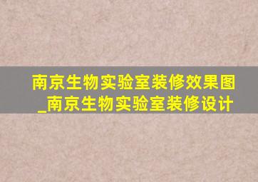 南京生物实验室装修效果图_南京生物实验室装修设计