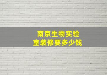 南京生物实验室装修要多少钱