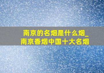 南京的名烟是什么烟_南京香烟中国十大名烟