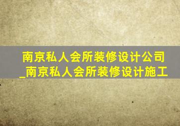 南京私人会所装修设计公司_南京私人会所装修设计施工