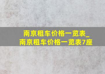 南京租车价格一览表_南京租车价格一览表7座