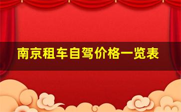 南京租车自驾价格一览表