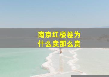 南京红楼卷为什么卖那么贵