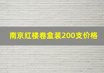 南京红楼卷盒装200支价格