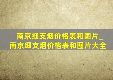 南京细支烟价格表和图片_南京细支烟价格表和图片大全