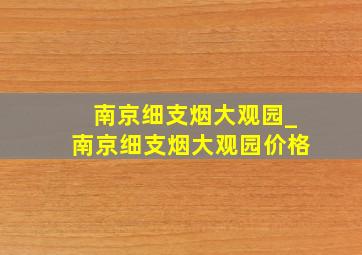 南京细支烟大观园_南京细支烟大观园价格