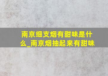 南京细支烟有甜味是什么_南京烟抽起来有甜味