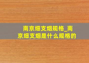 南京细支烟规格_南京细支烟是什么规格的