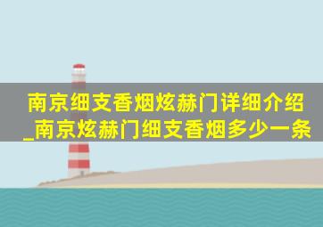 南京细支香烟炫赫门详细介绍_南京炫赫门细支香烟多少一条