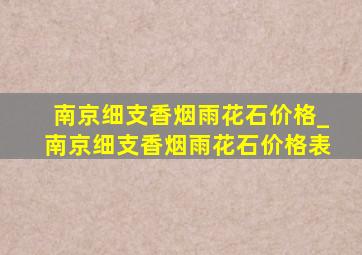 南京细支香烟雨花石价格_南京细支香烟雨花石价格表