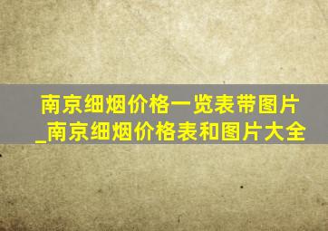 南京细烟价格一览表带图片_南京细烟价格表和图片大全