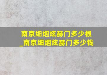 南京细烟炫赫门多少根_南京细烟炫赫门多少钱