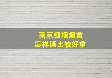 南京细烟烟盒怎样撕比较好拿