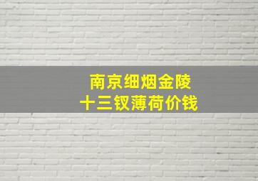 南京细烟金陵十三钗薄荷价钱