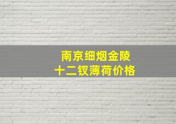 南京细烟金陵十二钗薄荷价格