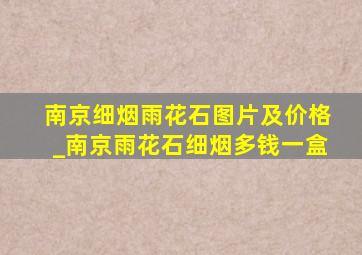 南京细烟雨花石图片及价格_南京雨花石细烟多钱一盒