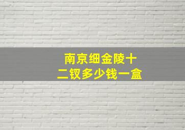 南京细金陵十二钗多少钱一盒