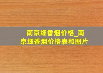 南京细香烟价格_南京细香烟价格表和图片