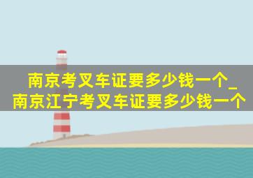 南京考叉车证要多少钱一个_南京江宁考叉车证要多少钱一个