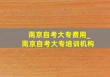 南京自考大专费用_南京自考大专培训机构