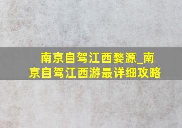 南京自驾江西婺源_南京自驾江西游最详细攻略